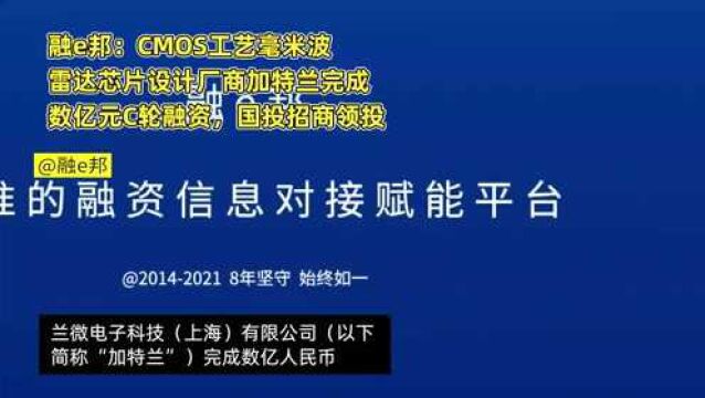 融e邦:CMOS工艺毫米波雷达芯片设计厂商加特兰完成数亿元C轮融资,国投招商领投