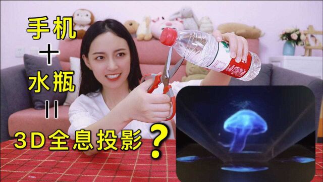 一个水瓶就能自制3D全息投影仪?网络爆火的教程真的靠谱吗