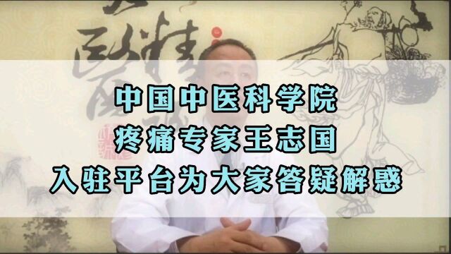 中国中医科学院疼痛专家王志国入驻平台为大家答疑解惑