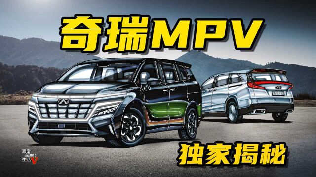 【手绘说车】独家揭秘奇瑞首款豪华商务MPV