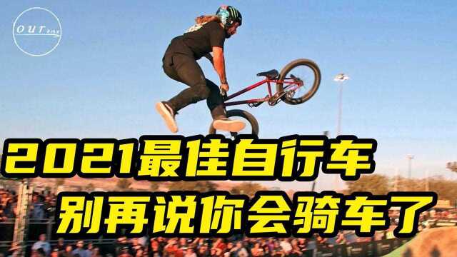 2021最佳自行车技巧,别再说你会骑自行车了