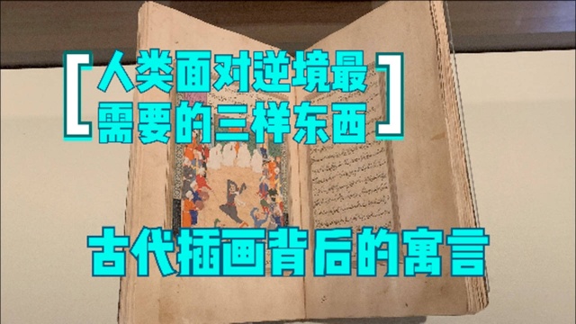 重塑!古代艺术品的力量!揭秘伊斯兰手卷插画背后的故事!