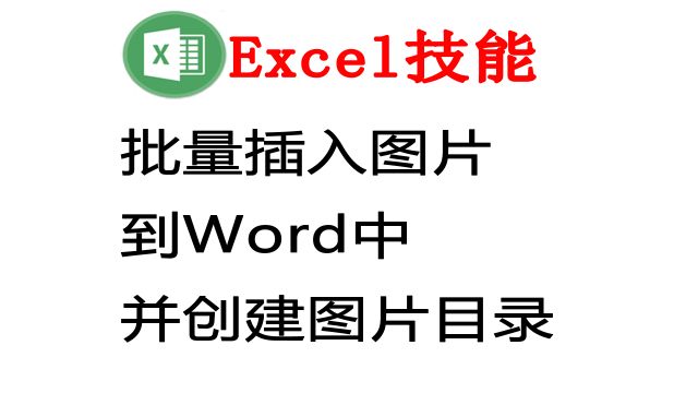 批量插入图片到Word并创建图片目录