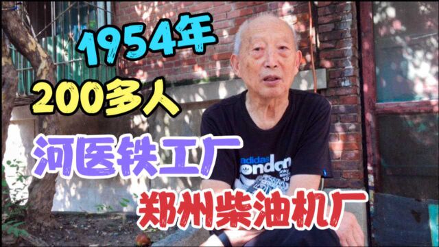 郑州柴油机厂,54年从开封迁出,手工作坊变成大工厂,2000多工人