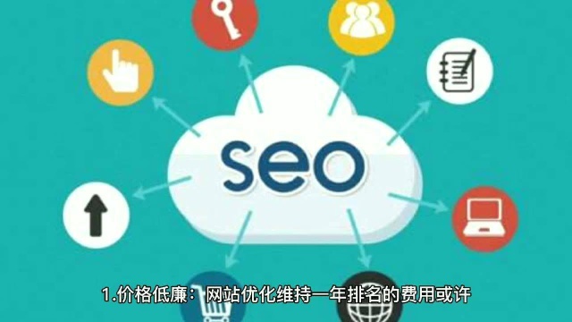 SEO优缺点有哪些?