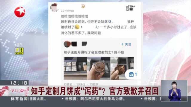 知乎定制月饼成“泻药”?官方致歉并召回