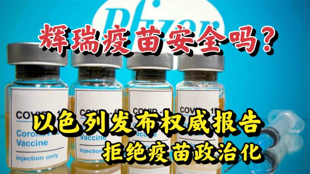 辉瑞疫苗安全吗?以色列发布权威报告,疫苗接种不该被政治化