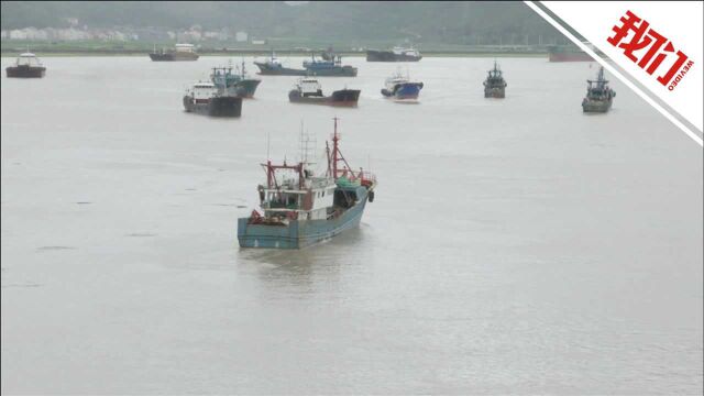 台风“灿都”逼近 浙江三门407艘渔船回港避风