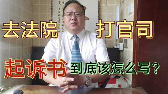 去法院打官司,起诉书到底该怎么写?