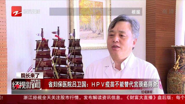 院长来了:省妇保医院吕卫国——HPV疫苗不能替代宫颈癌筛查