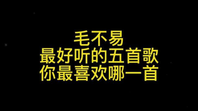 音乐奇才毛不易,5首最好听的歌,你认为哪首最经典