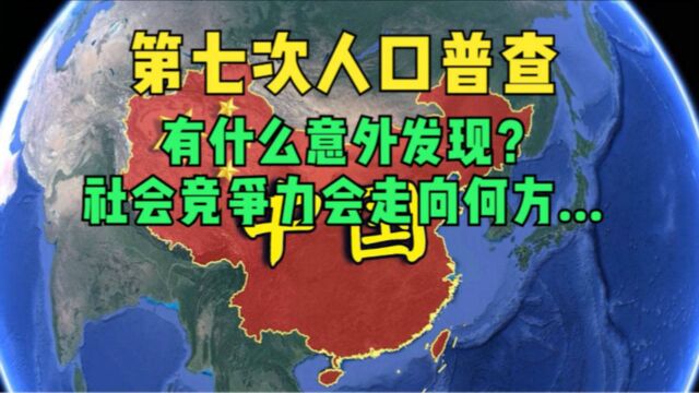 第七次全国人口数据普查:有何意外发现?社会竞争力会走向何方?