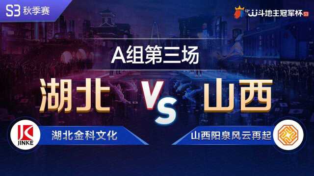 A组34 湖北金科文化vs山西阳泉风云再起JJ斗地主冠军杯S3秋季赛