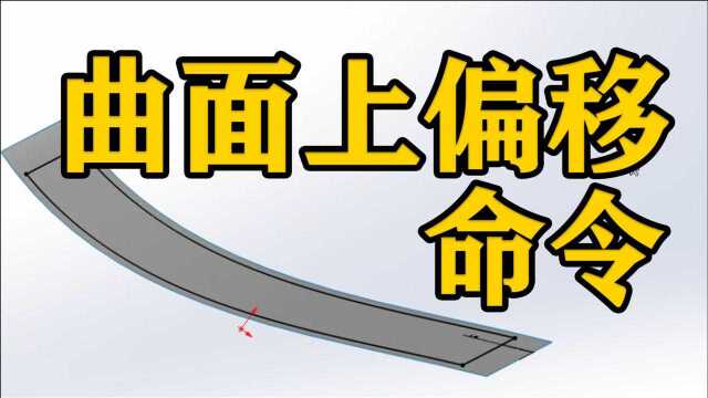 SOLIDWORKS软件 ——曲面上偏移命令的使用