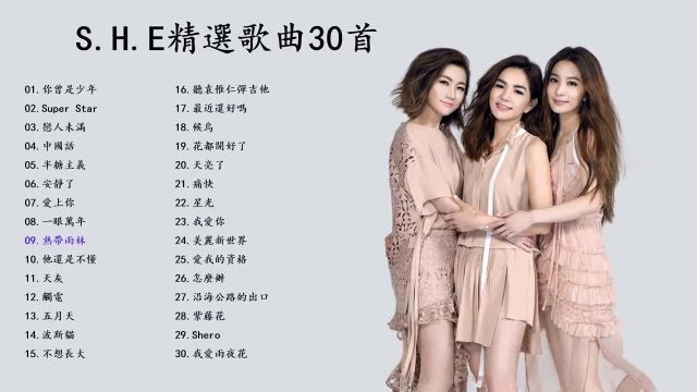 中国台湾女子流行演唱组合S.H.E经典回忆歌曲精选30首