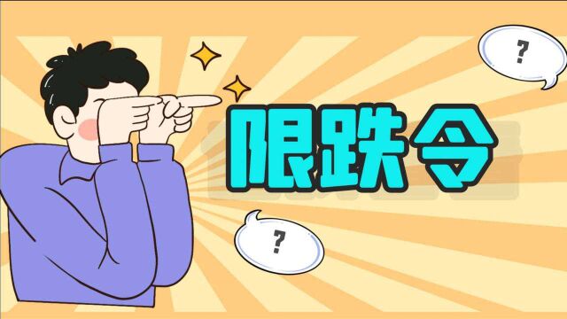 房价不允许大跌,很多县级市发布“限跌令”,释放了什么信号??