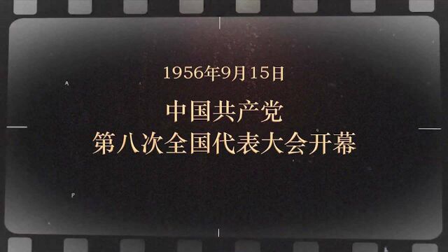 红色血脉——党史军史上的今天|9月15日 中国共产党第八次全国代表大会开幕