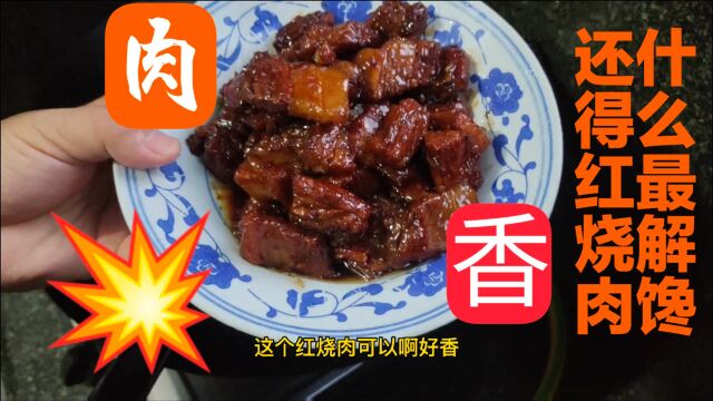 最平凡的红烧肉来也,吃肉爱好者别错过哟!简单又香又好吃