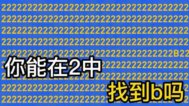 眼力测试:你能从图中找出不一样的图案吗?能的肯定是小天才#知识ˆ’知识抢先知#