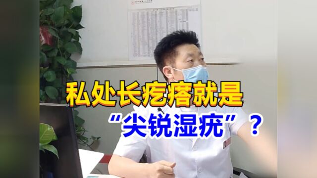 私处长疙瘩是尖锐湿疣?男科医生从这4方面分析,男女都了解下!