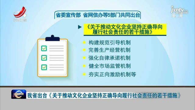 我省出台《关于推动文化企业坚持正确导向履行社会责任的若干措施》