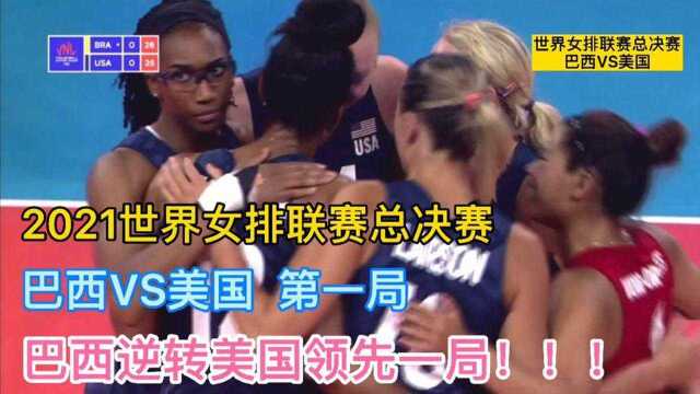 2021世界女排联赛总决赛,巴西VS美国(1)巴西逆转美国领先一局