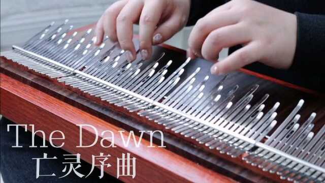 【阵列姆比拉】《亡灵序曲》The Dawn