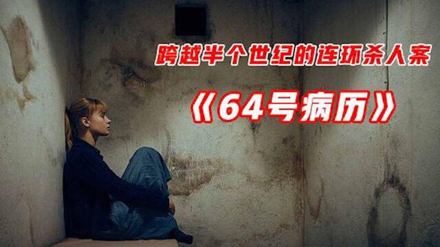 #电影HOT短视频大赛 第二阶段# 麦顶级悬疑片《64号病历》,一场跨越半个世纪的连环杀人案