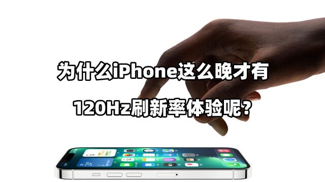 迟来的120Hz刷新率:为什么iPhone这么迟才上高刷?