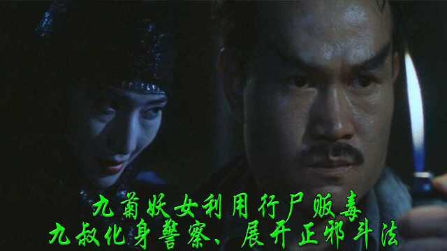 林正英电影《驱魔警察》完整版 妖女利用行尸贩毒 九叔降魔卫道