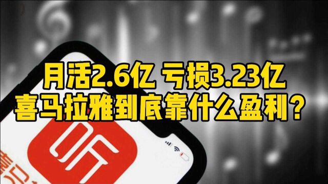 月活2.6亿,亏损3.23亿,喜马拉雅到底靠什么盈利?