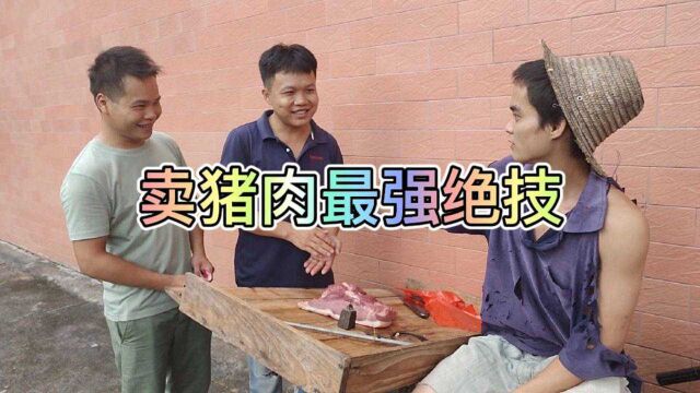 这样卖猪肉不出一个小时都能把猪肉卖出去