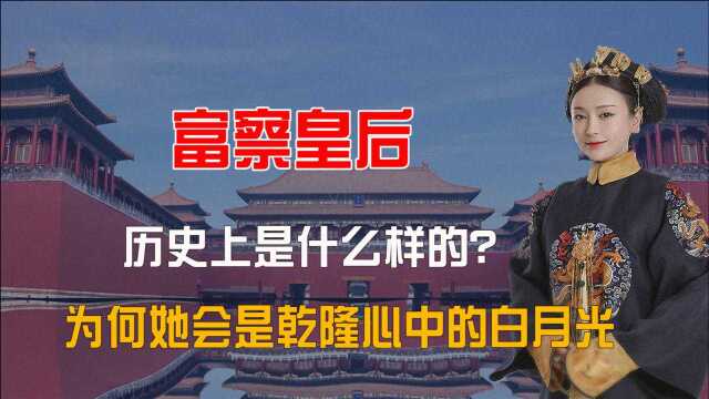 历史上真实的富察皇后是什么样的?为何她会是乾隆一生的白月光