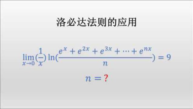 求极限值(0/0和∞/∞型求极限,洛必达法则的应用)