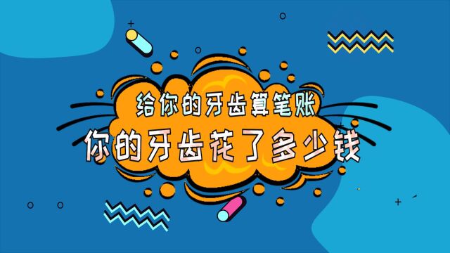 全国爱牙日来了,「健笑了」工作组给你的牙算了一笔账~