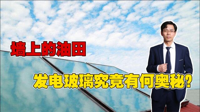 遭美印哄抢,被誉为挂在墙上的油田,发电玻璃究竟有何秘密?