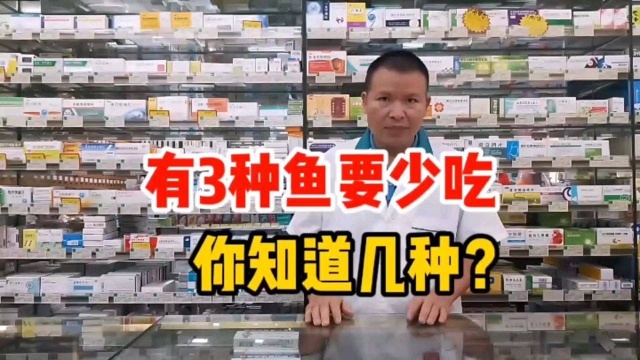 有3种鱼要少吃,你知道几种?