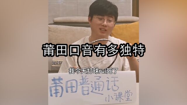 莆田口音有多独特:感受到了他们的乐观!