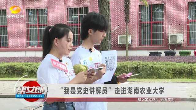 好评如潮!“我是党史讲解员”走进湖南农业大学