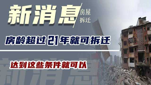 房龄超过21年就可拆迁?2021年新消息发布,达到这些条件就可以