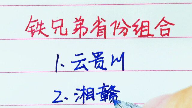 我国的10对“铁兄弟”省份,你觉得哪对兄弟最铁呢?