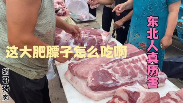 东北集市上这肉也太肥了,巴掌厚的肥膘看着都吓人,怎么吃啊