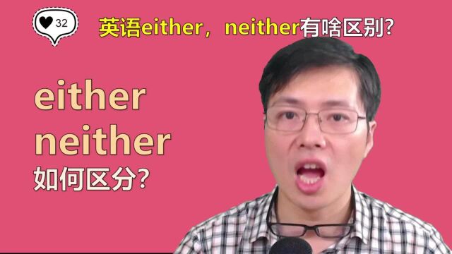 不定代词either和neither有啥区别?跟山姆老师学习英语语法