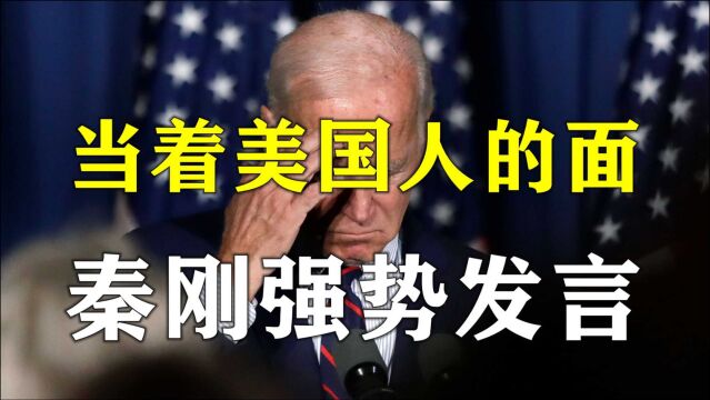 霸气!中美关系会议上,秦刚强势发言:若无法解决分歧,请闭嘴