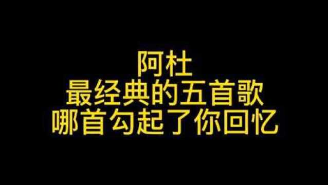 阿杜最好听的5首歌,我们的青春回忆,你还记得哪一首