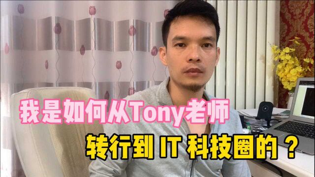 我是如何从Tony老师转行到IT科技圈的?