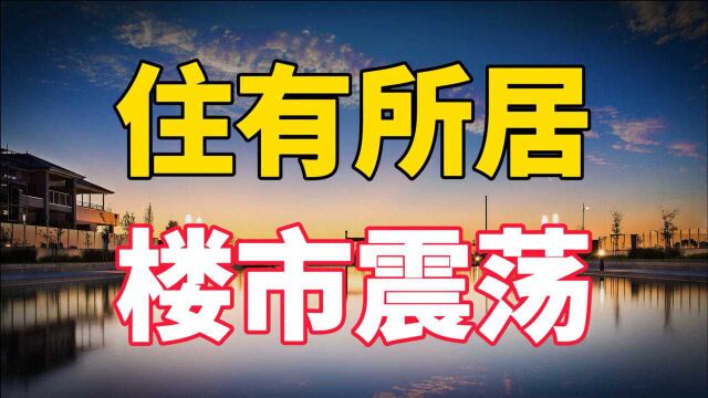 楼市迎来新的震荡,深度解析住有所居,对未来中国房价走势的影响