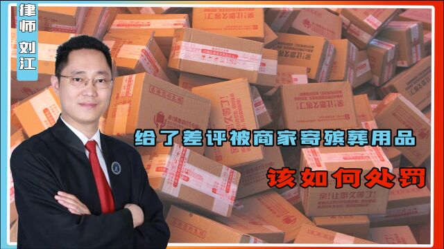 因为给了差评,商家寄来殡葬用品,其行为到底该如何处罚?