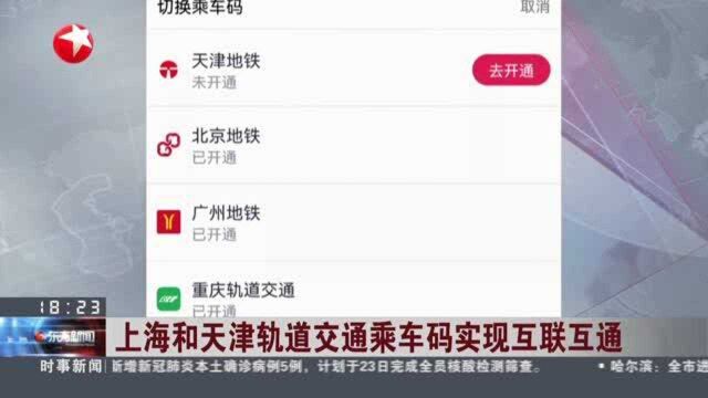 上海和天津轨道交通乘车码实现互联互通