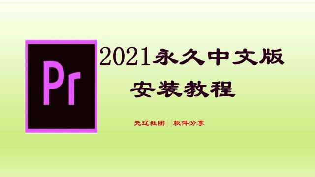 Premiere Pro 2021永久中文版安装教程PR